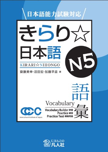 Kirari☆Nihongo Vocabulary N5