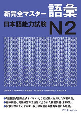 JLPT Preparation: Shin Kanzen Master – OptoBooks