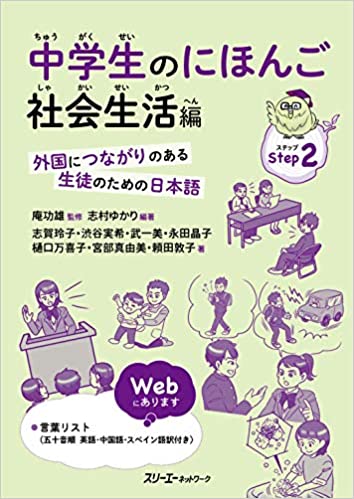 Japanese for Junior High School Students Step 2 - Life in Society -Japanese for Students Connected with Foreign Countries-