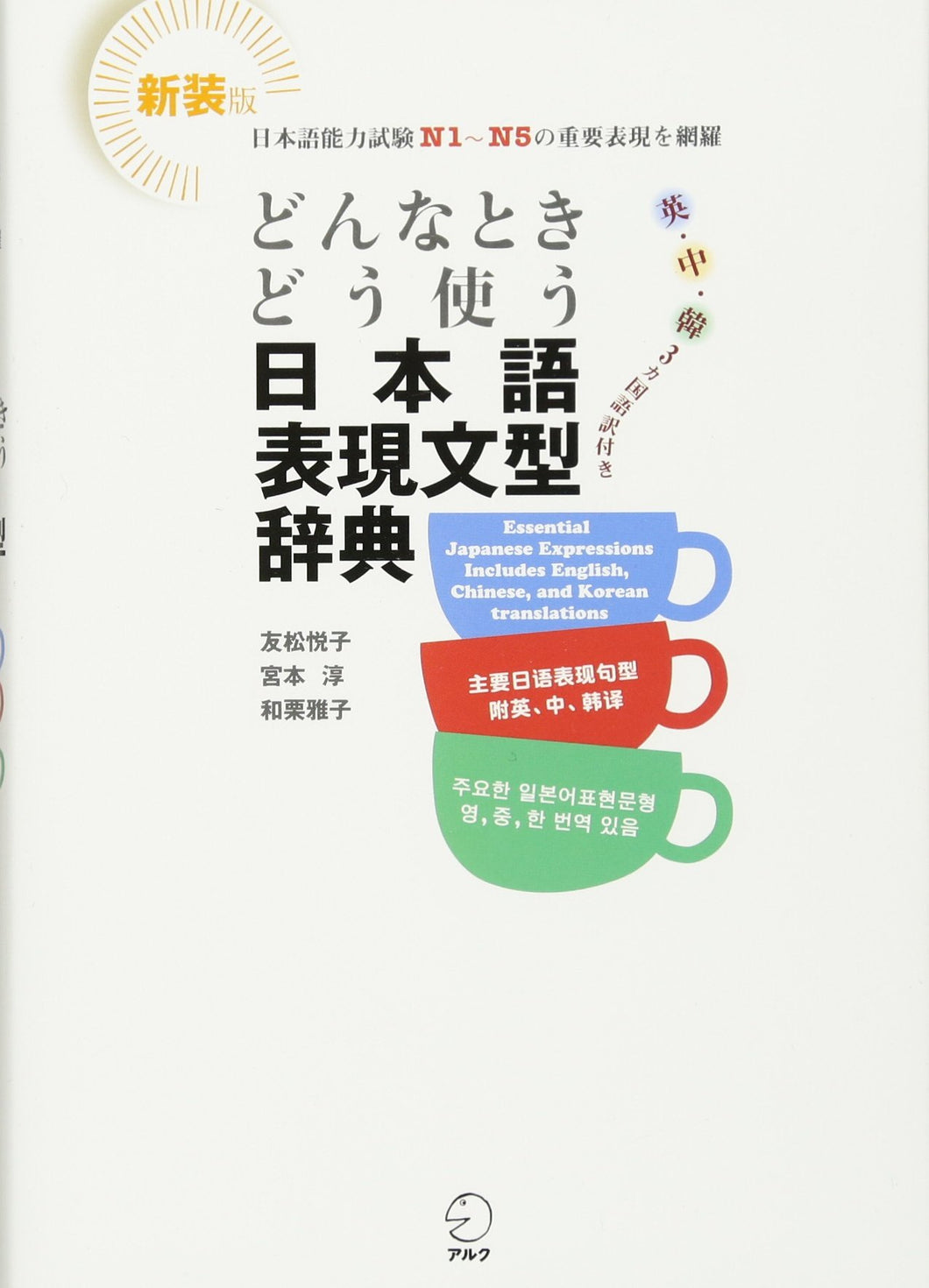 Essential Japanese Expressions Grammatical Points Dictionary (Donna toki do tsukau Nihongo hyogen bunkei jiten)