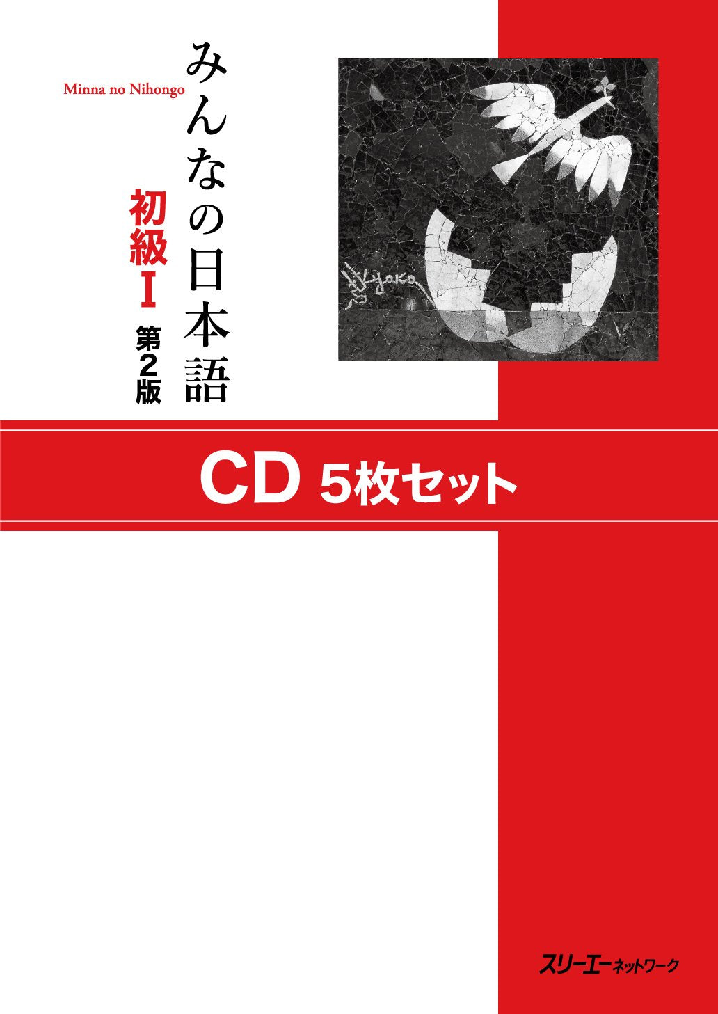 Minna no Nihongo Shokyu I: Set of 5 CDs