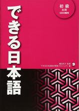 Load image into Gallery viewer, Dekiru Nihongo 1. shokyu honsatsu main textbook
