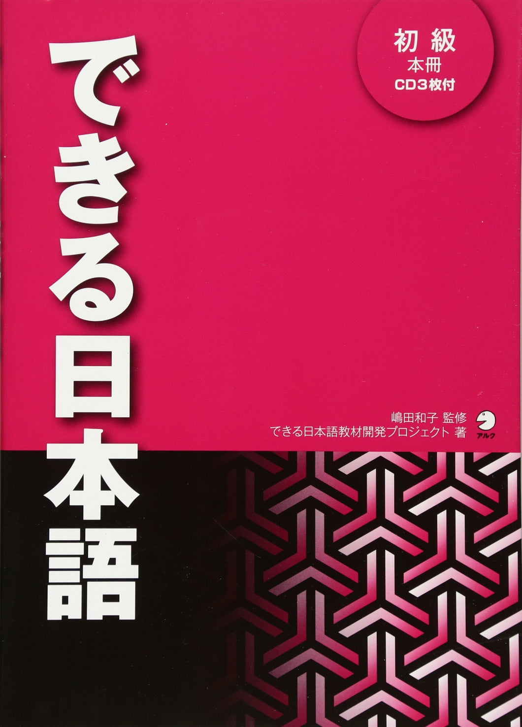 Dekiru Nihongo 1. shokyu honsatsu main textbook