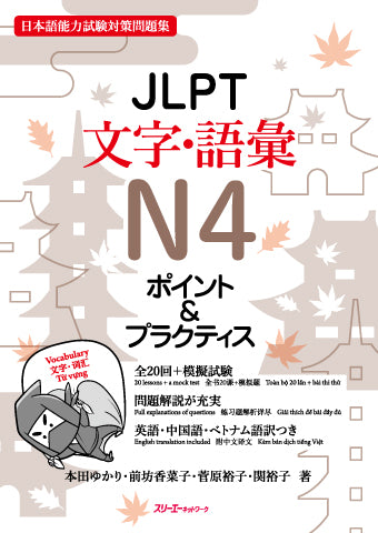 JLPT N4 Moji/Goi Pointo & Purakutisu