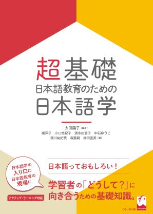 超基礎　日本語教育のための日本語学