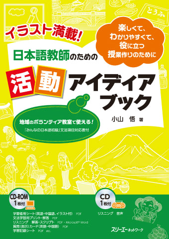 日本語教師のための活動アイディアブック
