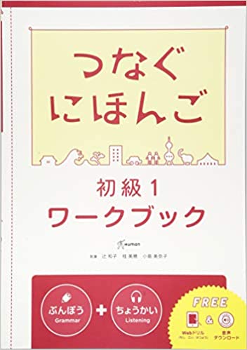 Tsunagu Nihongo Shokyu 1 Workbook