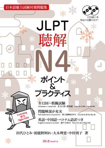 JLPT N4 Listening Comprehension Points and Practice