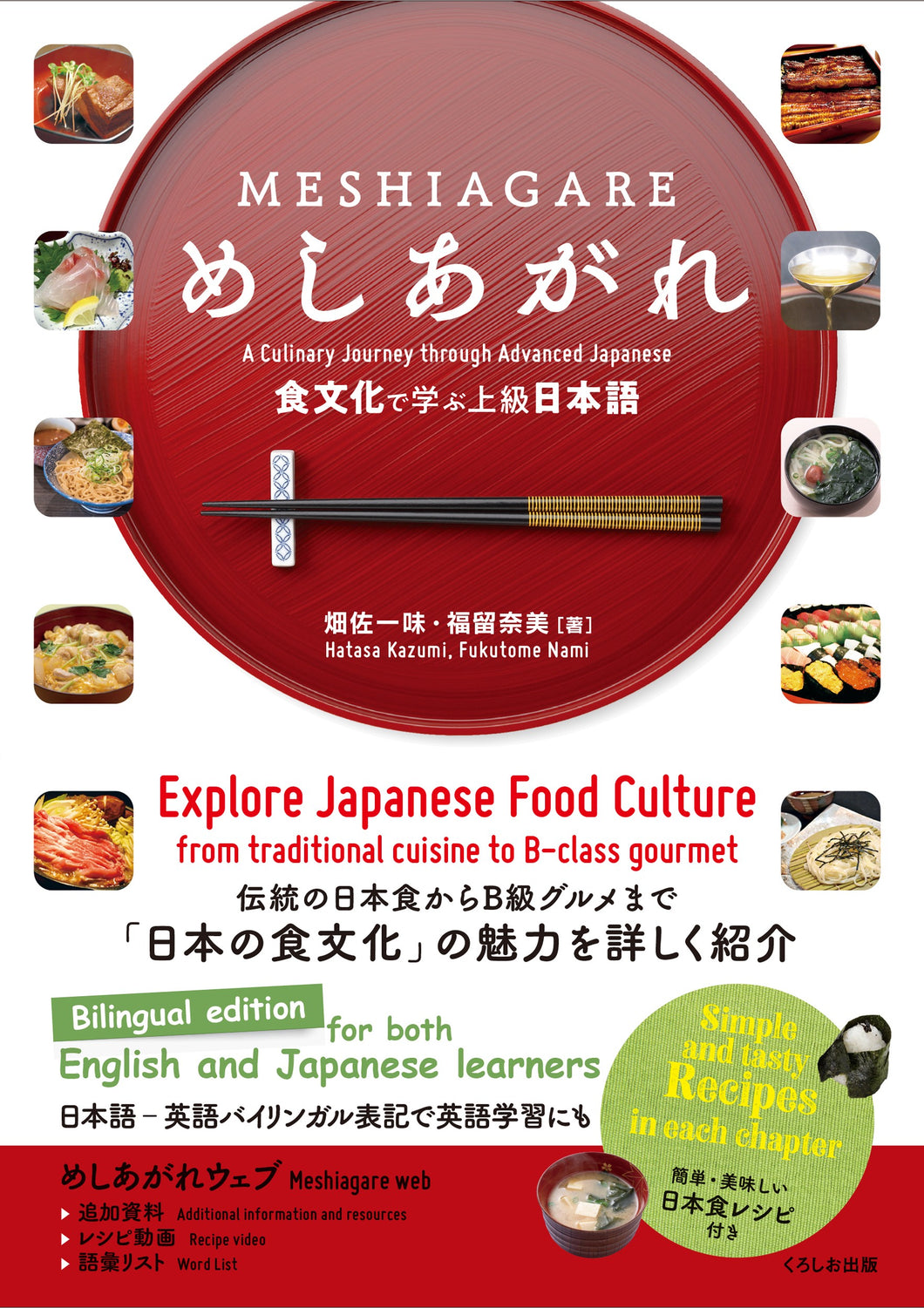 MESHIAGARE - めしあがれ 食文化で学ぶ上級日本語